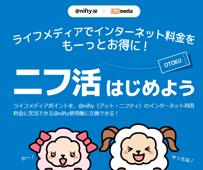 ライフメディアポイントをニフティの支払いに充てると1 5倍お得 ニフ活のススメ ネットでお金を稼ぐ道しるべ
