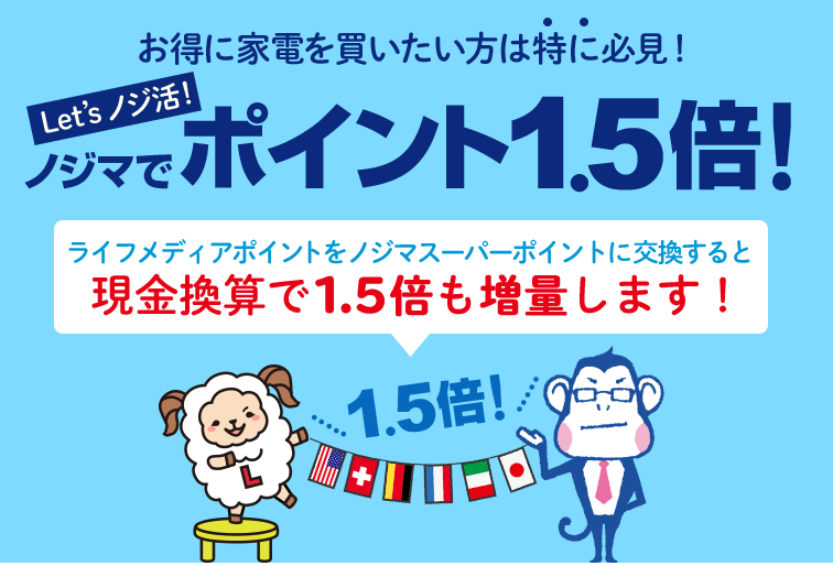 ノジマでポイントの価値が1 5倍で実質3割引き ノジ活のススメ ネットでお金を稼ぐ道しるべ