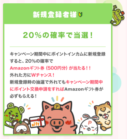 ポイントインカムキャンペーン 先着00名にamazonギフト券500円分が当たるキャンペーン ネットでお金を稼ぐ道しるべ