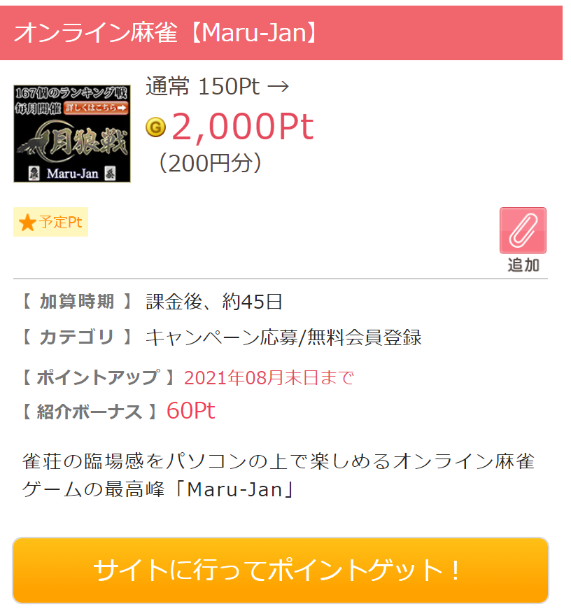 ポイントサイトを経由してオンライン麻雀 Maru Jan をお得に 無料で遊ぶ方法 ネットでお金を稼ぐ道しるべ