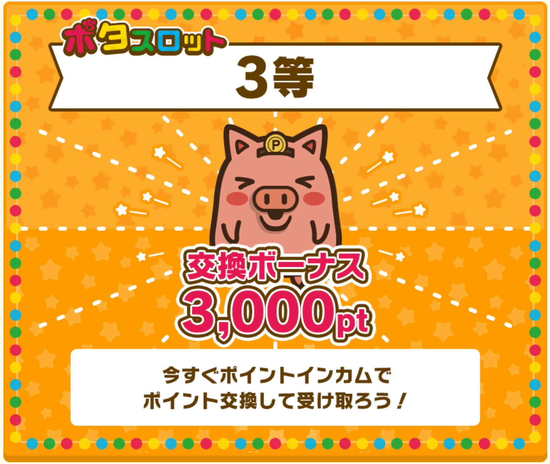 ポイントインカムキャンペーン ポタスロット ネットでお金を稼ぐ道しるべ