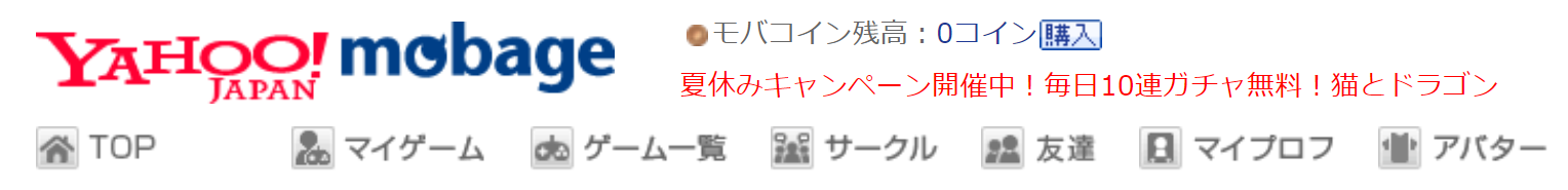 モバゲーのモバコインを無料で手に入れる方法 ネットでお金を稼ぐ道しるべ