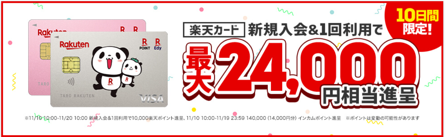 ポイントインカム 楽天カード新規入会＆1回利用で最大24000円 | ネット